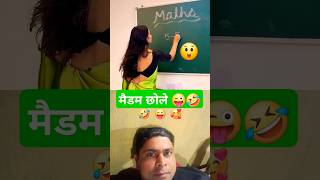 मैडम छोले 😲😜 #funny #shorts #comedy #reaction #collab #love #husbandwifecomedy