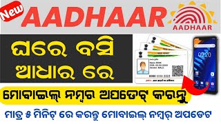 ଆଧାର ରେ ମୋବାଇଲ୍ ନମ୍ବର୍ ଅପଡେଟ କରନ୍ତୁ || Aadhar card mobile number link