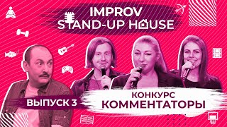 IMPROV STAND-UP HOUSE #3 | Конкурс КОММЕНТАТОР |  Руслан Мухтаров и комики Stand-up house