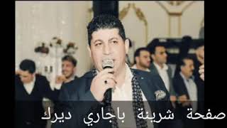 الفنان امين نادر🎤🎤🎤شرينة باجاري ديرك