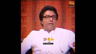 Raj Thackeray Shorts Video 💯⚠️ raj thackeray new video 🔥#shorts #manase #rajthackerayfc #youtube