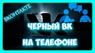 как сделать вк черным на телефоне андроид