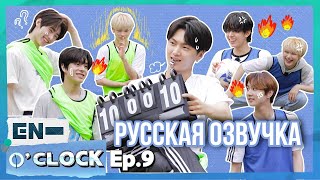 [Русская озвучка J-u] ENHYPEN - EN-O'CLOCK 9 эпизод