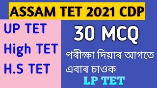 Assam TET 2021 CDP ///30 MCQ// Important questions answers// পৰীক্ষা দিয়াৰ আগত‌ এবাৰ চাওক