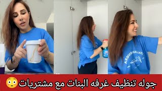 رولا جوله في غرفه البنات مع فقره تنظيف ومشتريات البيت الجديد 😳 رولا قاسم وحسام