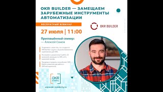 Митап о замещении зарубежных инструментов «OKR Builder. Как сохранить динамику работы с целями»