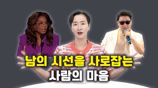 남의 시선을 사로잡는 사람의 마음 #싸이 #오프라윈프리