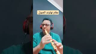 مقام نهاوند الصول عزف صابر كولة   #يوتيوب   #تيك_توك   #موسيقي   #الناي   #الكولة  #الناي   #فيسبوك