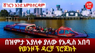 "ሸገርን እንደ አምስተርዳም" በዝምታ እያለቀ ያለው የአዲስ አበባ የወንዞች ዳርቻ ፕሮጀክት