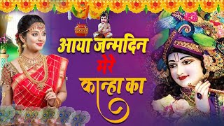 आया जन्मदिन मेरे कान्हा का || Janmashtami special krishna bhajan 2024 || #trandingbhajan