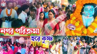 Nagar parikrama kirtan || চর গোয়ালপাড়া কালীমাতা বারোয়ারী নগর পরিক্রমা || Hare krishna hare ram