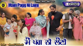 ਮੈਂ ਪੱਗ ਨੀ ਲੈਣੀ (ਭਾਗ-17) Main Pagg Ne Lani (Ep-17)New Latest Punjabi Movie 2023 !Dhillon mansa wala