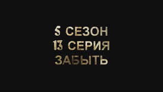 Ходячие мертвецы-обзор 13 серии