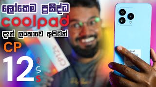 COOLPAD CP 12s ලෝකෙම ප්‍රසිද්ධ PHONE එක දැන් ලංකාවෙ අපිටත්