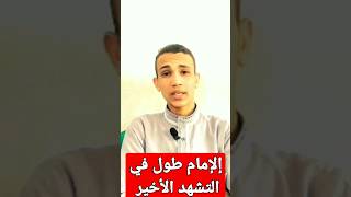 ألإمام طول في التشهد الأخير🕌 _ عبده رمضان _Abdo Ramadan #shorts