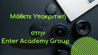 Μάθετε υποκριτική στην Enter Academy Group με τον Ορφέα Ζαφειρόπουλο