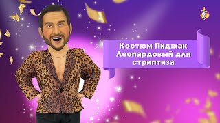 Костюм Пиджак Леопардовый для стриптиза