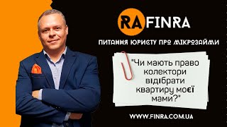 №2 Чи мають право відібрати квартиру?/ Питання юристу про мікрозайми/ Юридична компанія "Finra"