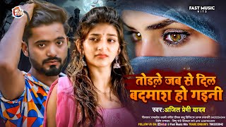 #Video ~ तोड़ले जब से दिल बदमाश हो गइनी ~#Ajeet Premi  ~#Bhojpuri Hit Sad Song ~#Badmash Ho Gaini