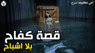 آجي نطلقوها تسرح : قصة كفاح بلا اشباح