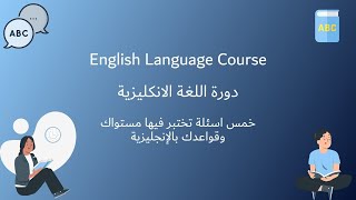 إمتحن مستواك وقواعدك بالانجليزية يكتشف مستواك الحقيقي!