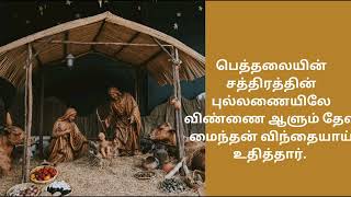 பெத்தலையின் சத்திரத்தின் புல்லணையிலே#christianity