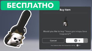 КАК ПОЛУЧИТЬ БЕСПЛАТНО ЧЕХОЛ ДЛЯ ГИТАРЫ БЕНА В РОБЛОКС | Ben Goldsmith’s Guitar Case Roblox