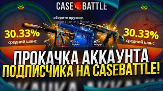 КЕЙС БАТЛ ПРОКАЧКА АККАУНТА ПОДПИСЧИКА! ВЫНЕС КРУТОЙ ДРОП НА CASE-BATTLE!