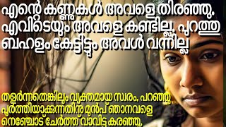 പതുക്കെ റീന നോർമലായിക്കോളും എന്ന് തന്നെ ഞാൻ കരുതി.  പക്ഷെ, കുറ്റബോധം കൊണ്ട് നീറുന്ന അവൾ...