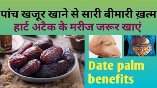 Khajur khane ke Fayde | Date benefits in hindi