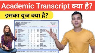 Academic Transcript क्या होती है? | What Is Academic Transcript in Hindi? | Academic Transcript?