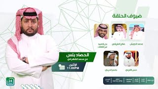 ✨برنامج  #الحصاد_بلس_على_24الرياضية   .. " الحلقة الكاملة "