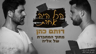 רותם כהן מתוך המחברת של אליה - הכל היה אחרת