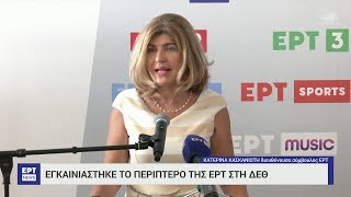 Εγκαίνια περιπτέρου της ΕΡΤ στην 88η ΔΕΘ (ΕΡΤ3 - 07/09/2024)