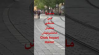 الشاب الهواري منار#cheb houari manar#الراي #2023 #المغرب #reels #rai