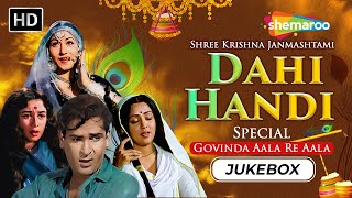 Dahi Handi Special | Govinda Aala Re Aala | Krishna Janmashtami Songs @shemaroojukebox24x7