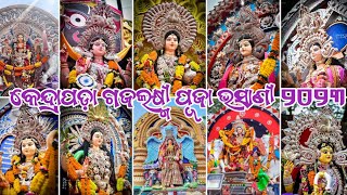 କେନ୍ଦ୍ରାପଡ଼ା ଗଜଲକ୍ଷ୍ମୀ ପୂଜା ୨୦୨୩ || କେନ୍ଦ୍ରାପଡ଼ାର ସବୁ ମେଢ଼ ଗୋଟିଏ ଜାଗାରେ 😍 #viralvideo