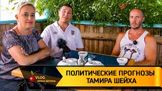 Политические прогнозы Тамира Шейха на 2019 год! Розыгрыш подарков.