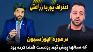 اعترافات پوریا زراعتی از اپوزسیون که سالها پیش تیم رودست افشا کرده بوده