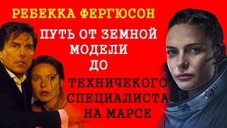 Ребекка Фергюсон. Rebecca Ferguson (Ильза Фауст - "Миссия невыполнима: Племя изгоев")