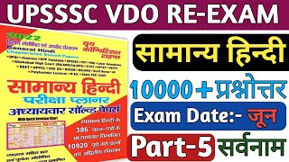 UPSSSC VDO RE-EXAM 2023|upsssc vdo Re-Exam date latest news today|vdo previous year question paper