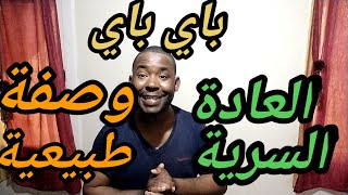 من اليوم الوداع للعادة السرية وصفة طبيعية تساعدك على التخلص منها