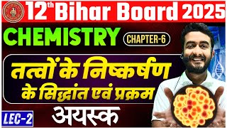 Chemistry Class 12 तत्वों के निष्कर्षण के सिद्धांत एवं प्रक्रम |12 Chemistry Chapter 6 ore (अयस्क)|