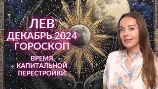 Лев - гороскоп на декабрь 2024 года. Время капитальной перестройки