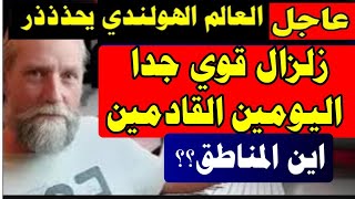 العالم الهولندي يحذذذر زلزال قوي جدا خلال اليومين المقبلين اين المناطق؟؟؟