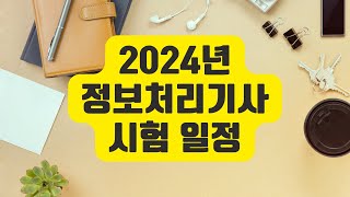 2024년도 정보처리기사 시험일정이 나왔습니다