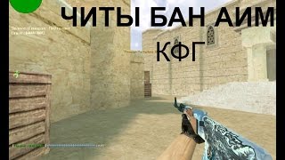 CS 1.6: АИМ КОНФИГ, R8, ЧИТЫ! ✭ Лучшие моменты✔ ЗА ФЕВРАЛЬ - МАРТ✔