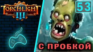 Torchlight 3 - Прохождение. Часть 53: Расколотое ущелье. Наблюдатель Могильони. Забытый схрон