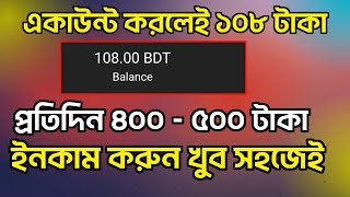 একাউন্ট খুললেই ফ্রি ১০৮ টাকা | 2024 Best Earning Site In BD | অনলাইনে টাকা ইনকাম করার সহজ উপায় ২০২৪