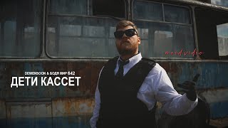 Dewensoon & Бодя Мир 642 - Дети Кассет (Mood Video)